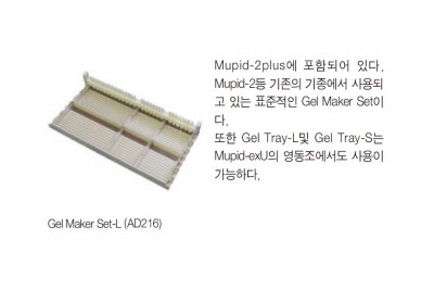 바이오마트, Gel Maker Set - L (AD216), 구성 : Gel Tray L (2매), Gel Tray S (4매), Comb-L (2개), Gel Maker Stand-L (1개)