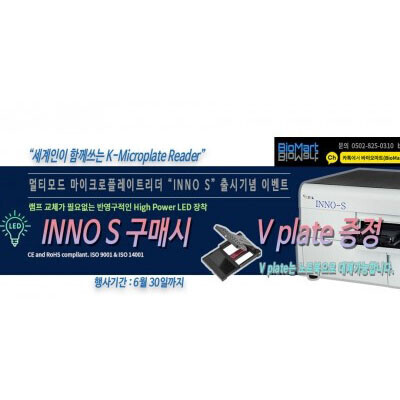 바이오마트, [Event~6월 30일] 멀티모드 마이크로플레이트리더 “INNO S” 출시기념 이벤트 - "INNO S 구매시 V plate 증정", 