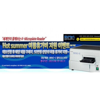 바이오마트, [Event~8월 31일] INNO-S 멀티리더 Hot Summer 여름휴가비 지원 이벤트~, 